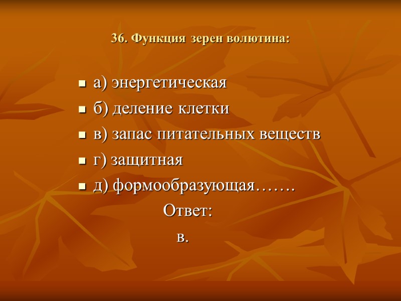 36. Функция зерен волютина: а) энергетическая б) деление клетки в) запас питательных веществ г)